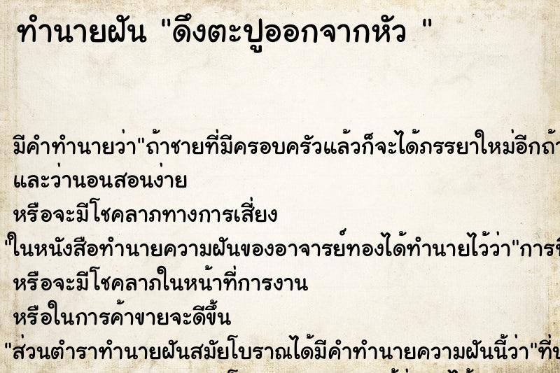 ทำนายฝัน ดึงตะปูออกจากหัว 